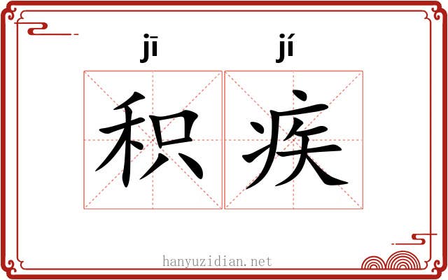 积疾