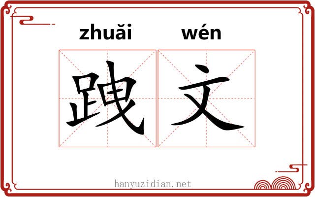 跩文 跩文