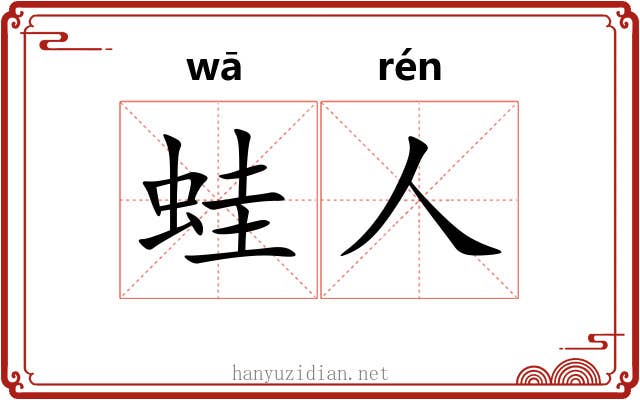 蛙人