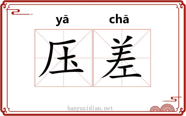 压差 压差