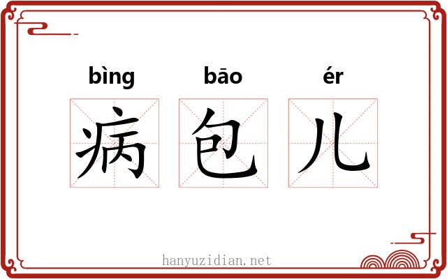 病包儿 病包儿