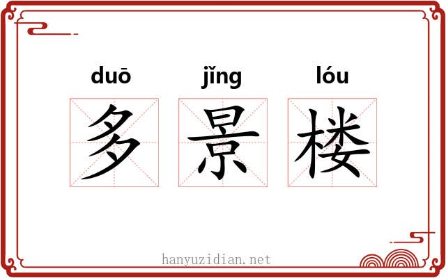 多景楼 多景楼