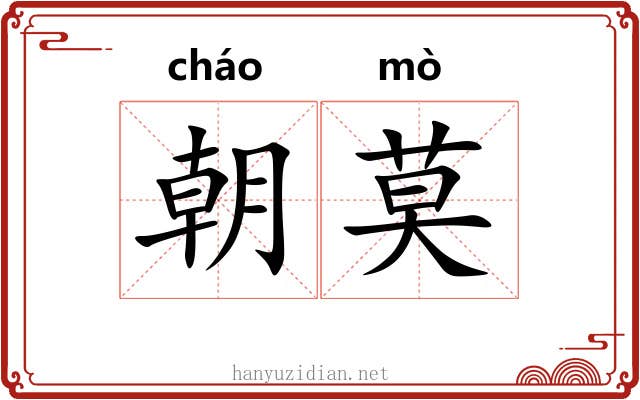 朝莫 朝莫