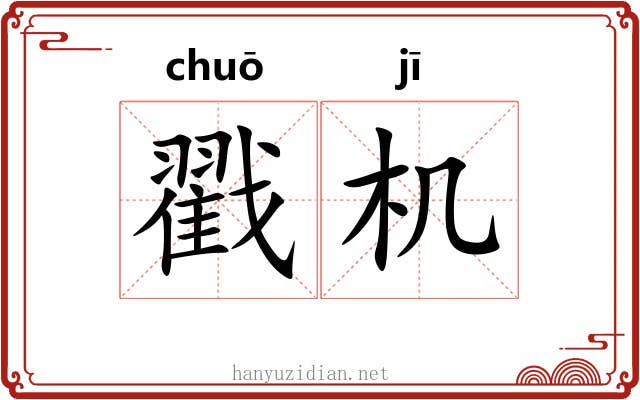戳机 戳机