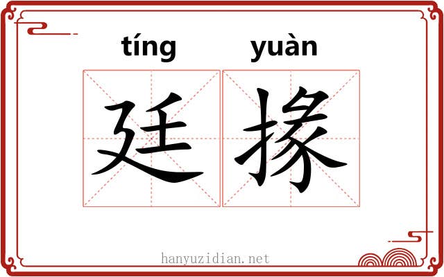廷掾