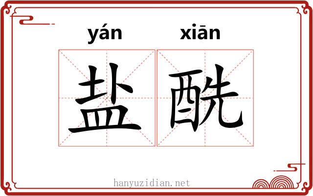盐酰