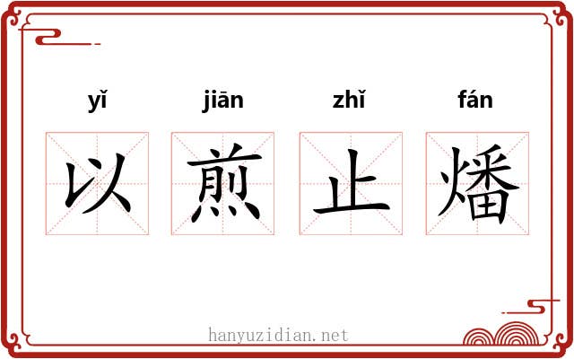 以煎止燔