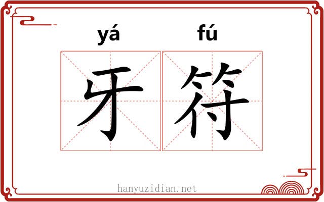 牙符