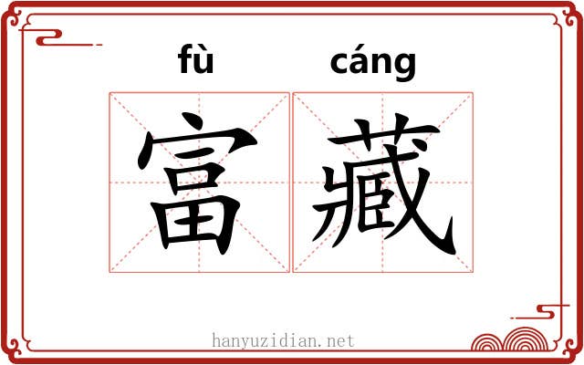 富藏