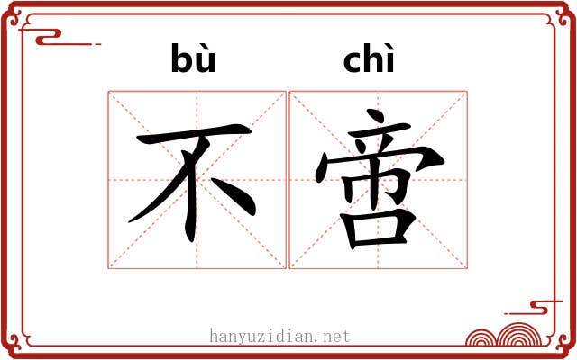不啻