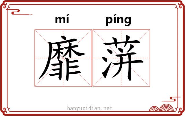 靡蓱