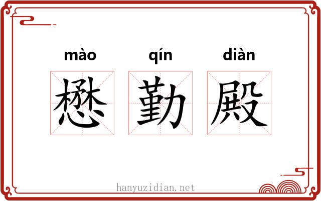 懋勤殿