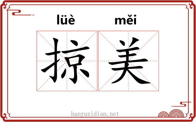 掠美 掠美