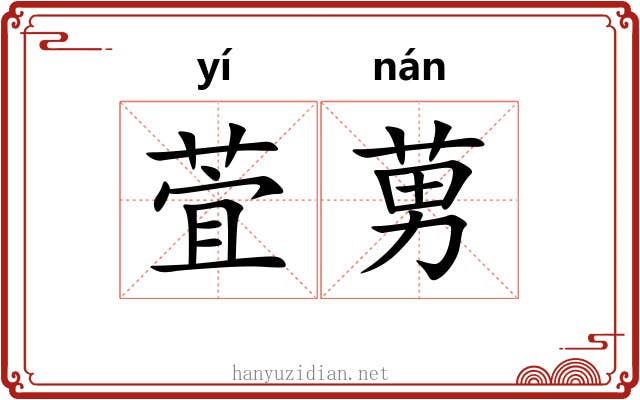 萓莮