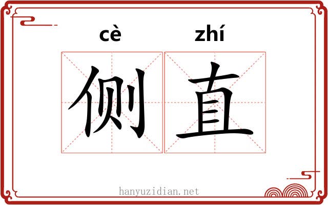 侧直 侧直