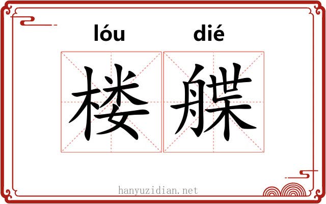 楼艓