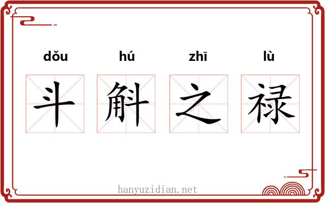 斗斛之禄