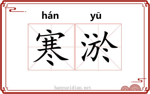 寒淤