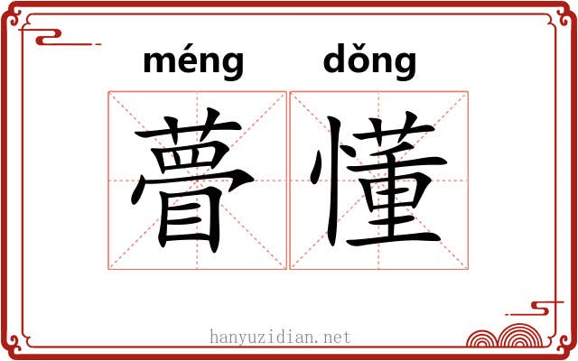 瞢懂