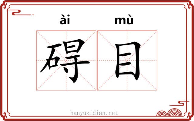碍目 碍目