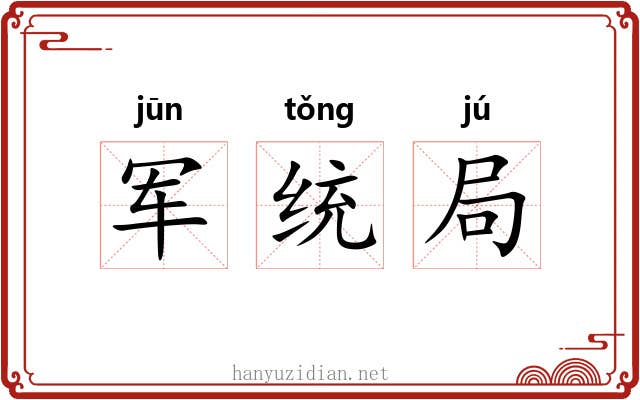 军统局