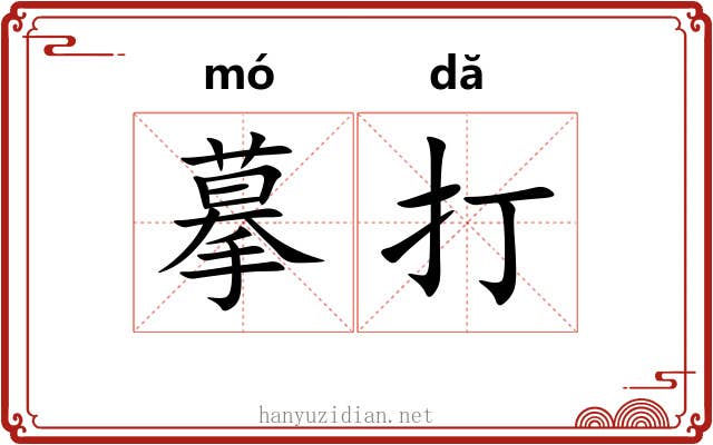 摹打 摹打