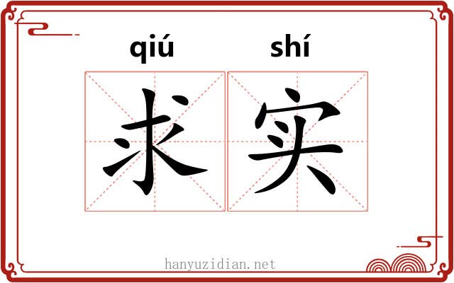 求实