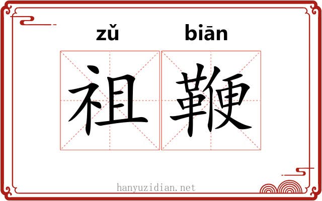 祖鞭