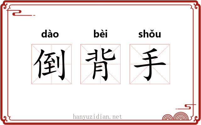 倒背手