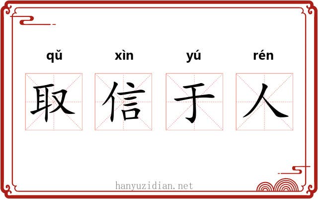 取信于人