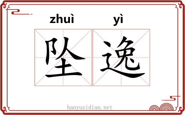 坠逸 坠逸