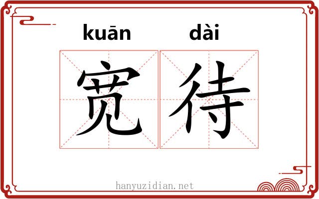 宽待