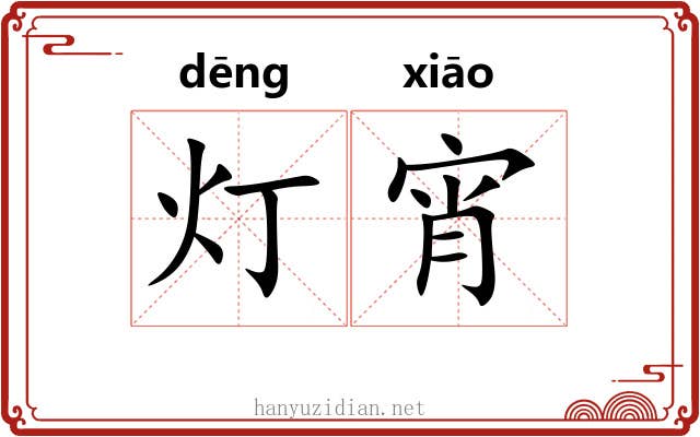 灯宵