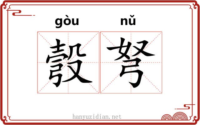 彀弩