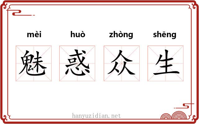 魅惑众生 魅惑众生