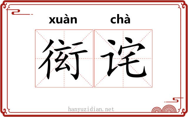 衒诧