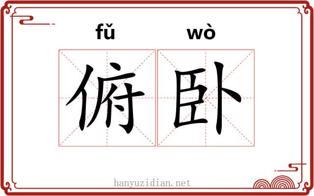 俯卧