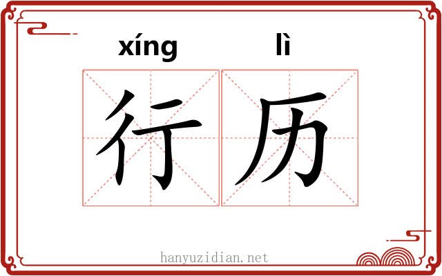 行历 行历