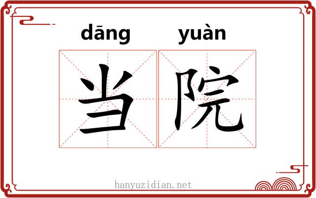 当院