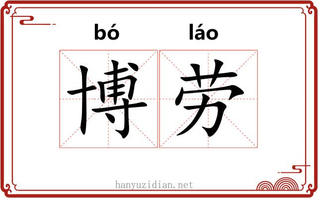 博劳 博劳