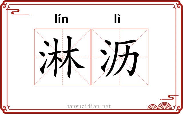 淋沥