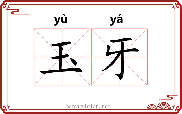 玉牙