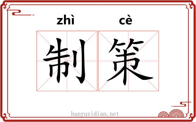 制策 制策