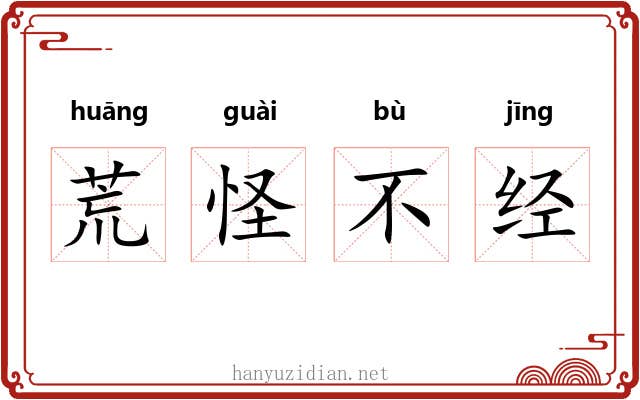 荒怪不经