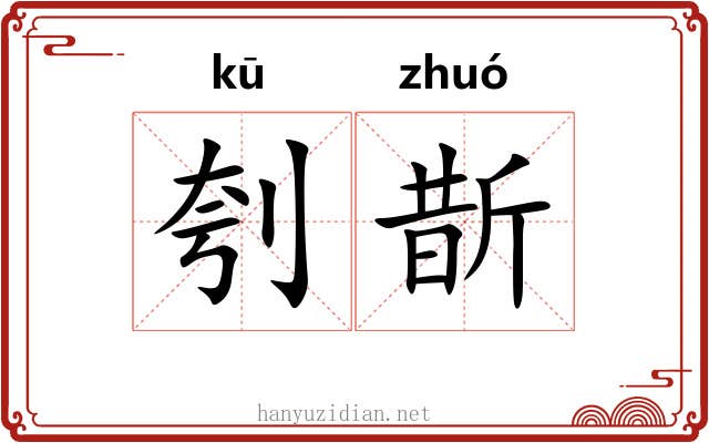 刳斮
