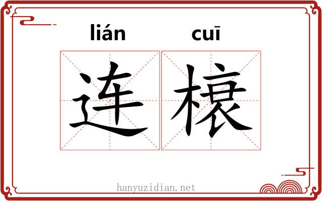 连榱