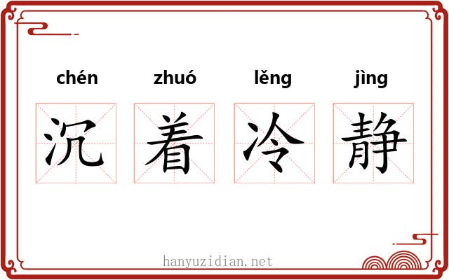 沉着冷静 沉着冷静