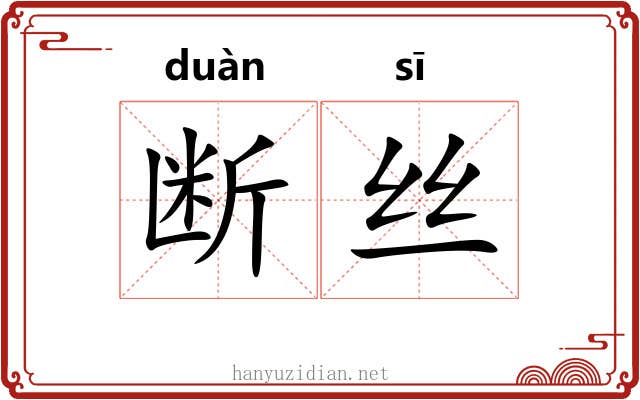 断丝 断丝