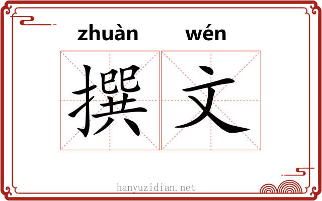 撰文 撰文