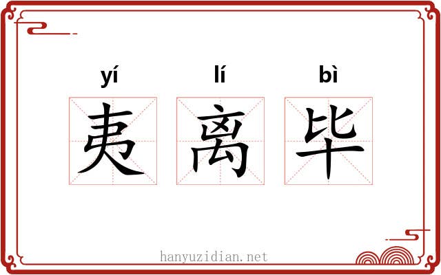夷离毕 夷离毕